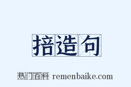 掊造句是什么意思的图片